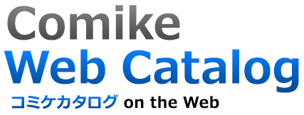 コミケウェブカタログ｜Comike Web Catalog